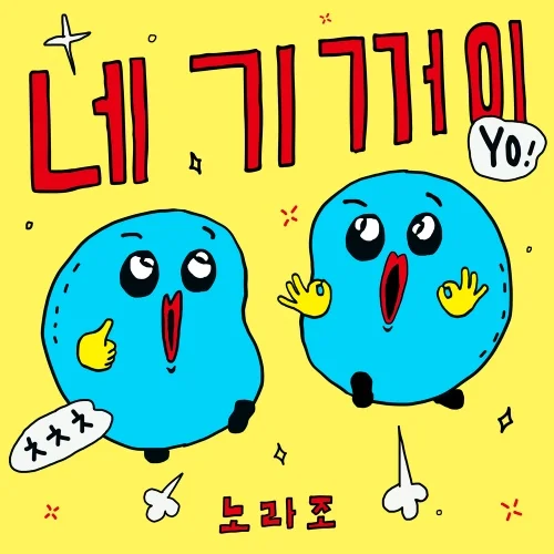 Cover for 네 기꺼이