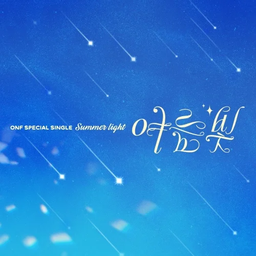 Cover for 여름 빛 (Summer Light)