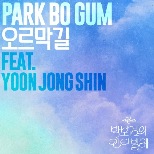 Cover for 오르막길 (Feat. 윤종신)