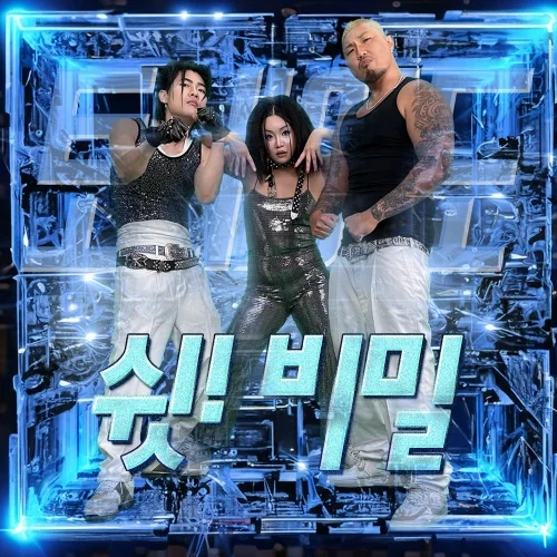 Cover for 쉿! 비밀 (Prod. Don Mills)