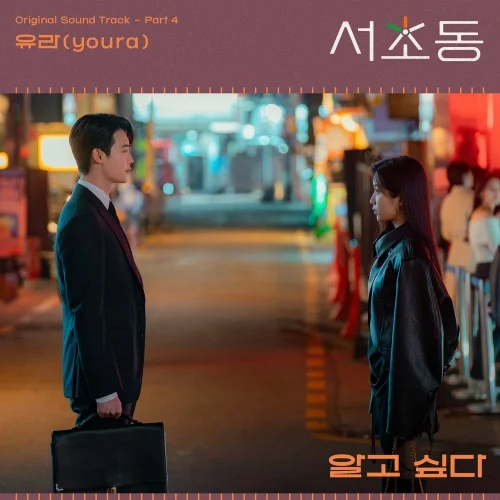 Cover for 알고 싶다