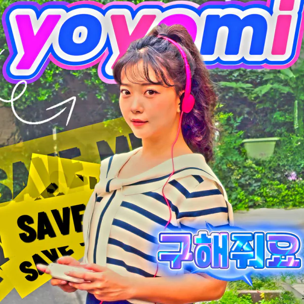 Cover for 구해줘요