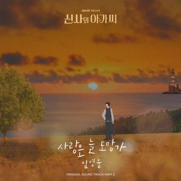 Cover for 사랑은 늘 도망가