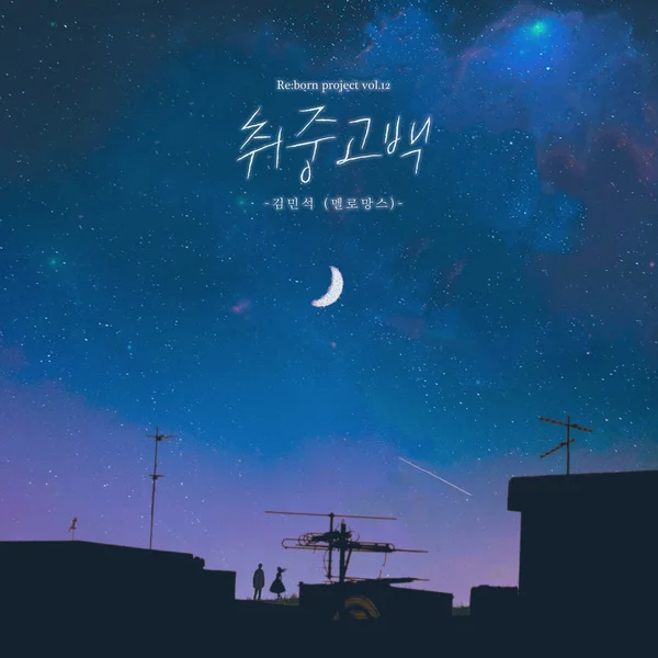 Album Art for 취중고백