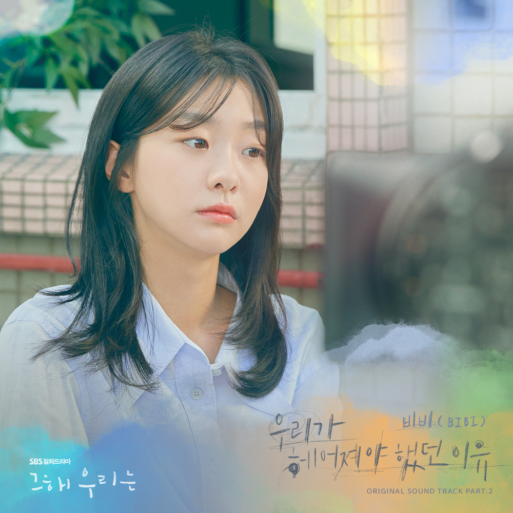 Cover for 우리가 헤어져야 했던 이유