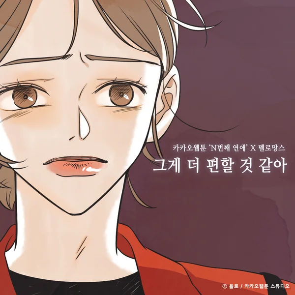 Cover for 그게 더 편할 것 같아 (N번째 연애 X 멜로망스)