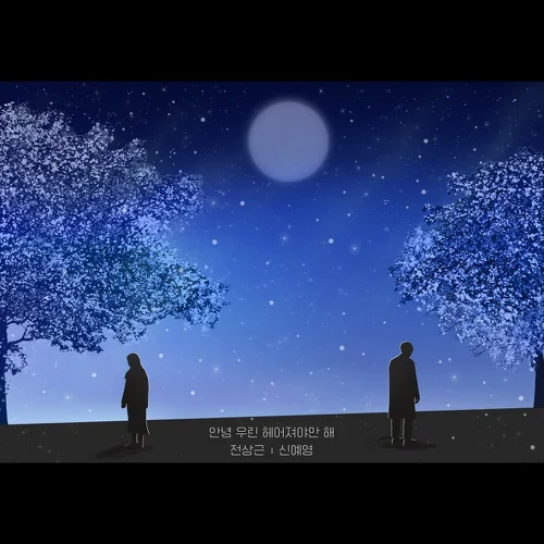 Album Art for 안녕 우린 헤어져야만 해