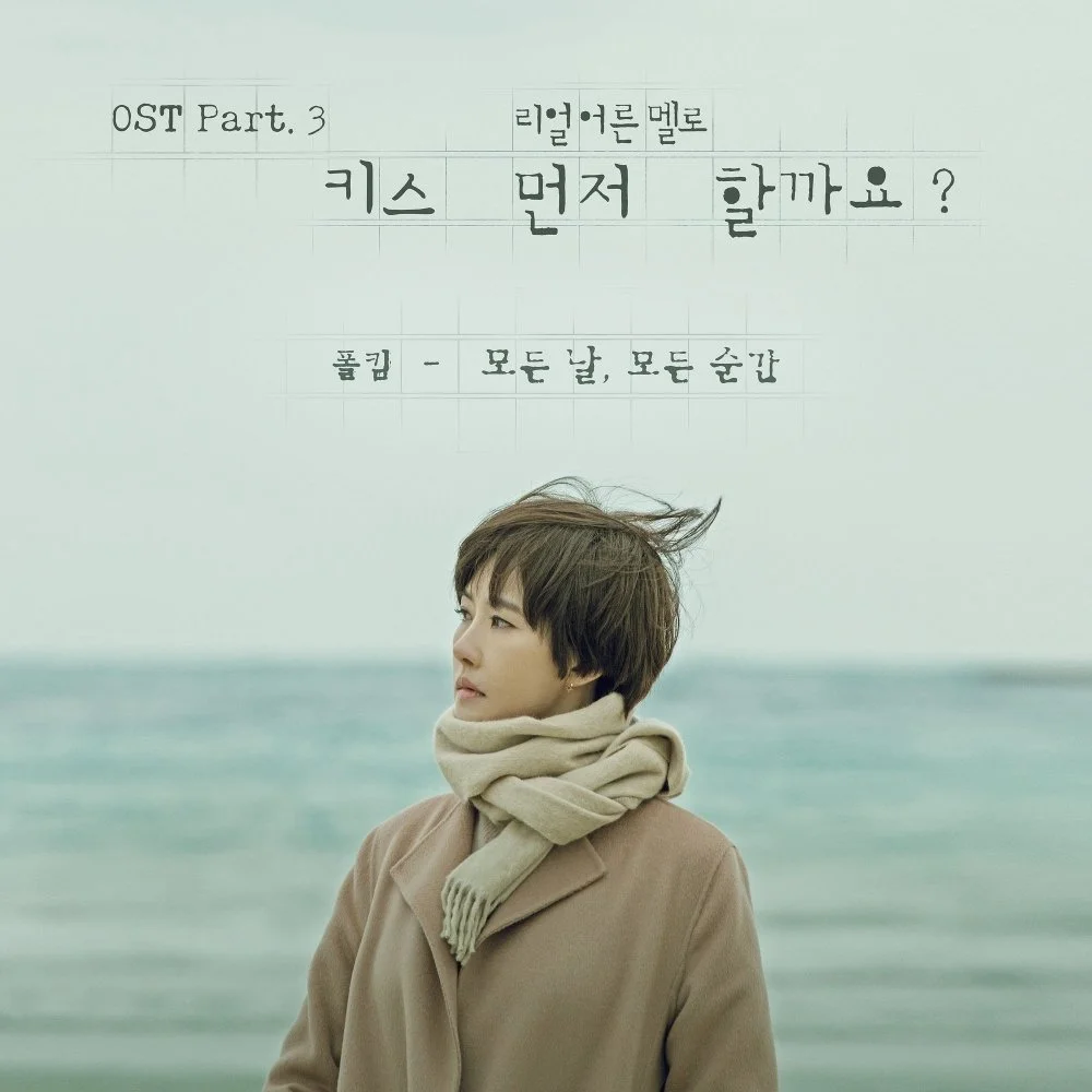 Cover for 모든 날, 모든 순간 (Every day, Every Moment)