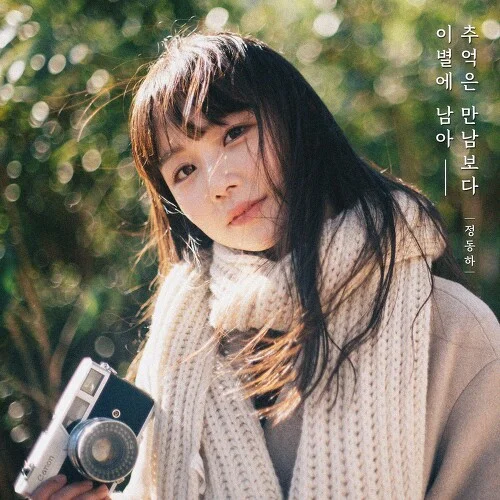 Cover for 추억은 만남보다 이별에 남아