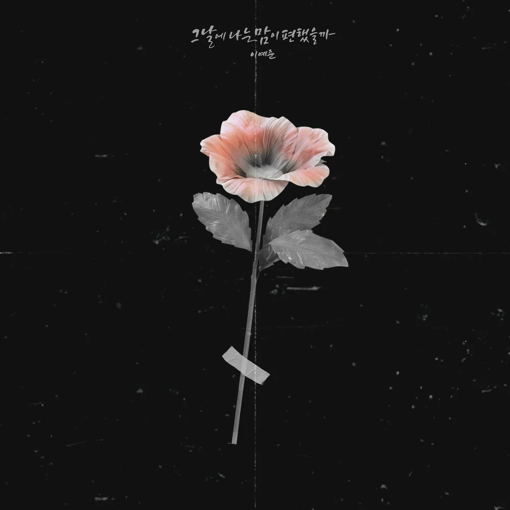 Cover for 그날에 나는 맘이 편했을까