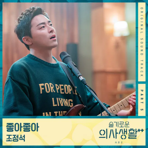 Cover for 좋아좋아