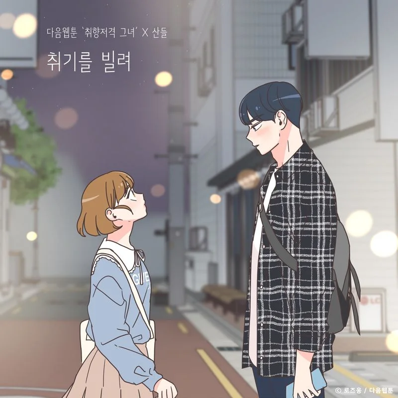 Cover for 취기를 빌려 (취향저격 그녀 X 산들)