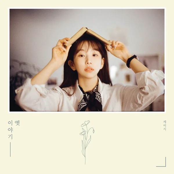 Cover for 나 그댈위해 시 한편을 쓰겠어