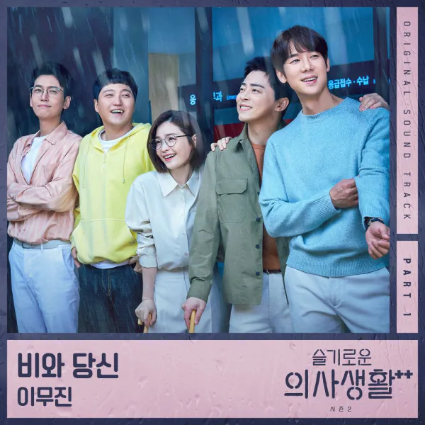 Cover for 비와 당신