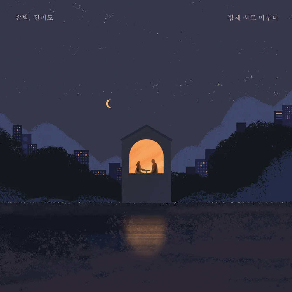 Cover for 밤새 서로 미루다